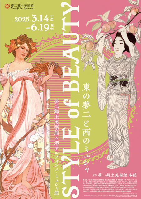「東の夢二と西のミュシャ―STYLE of BEAUTY―」